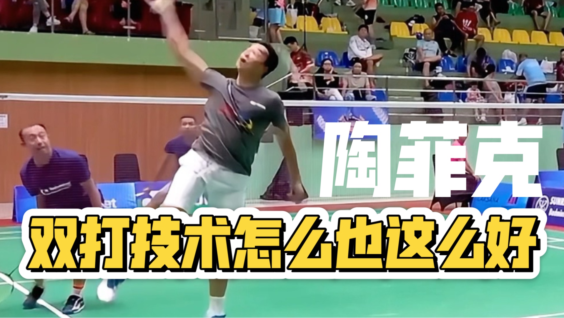 韩国羽毛球队绝杀泰国羽毛球队，陶菲克爆发神勇